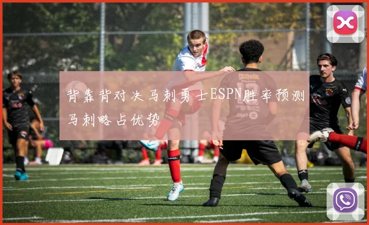 背靠背对决马刺勇士ESPN胜率预测马刺略占优势