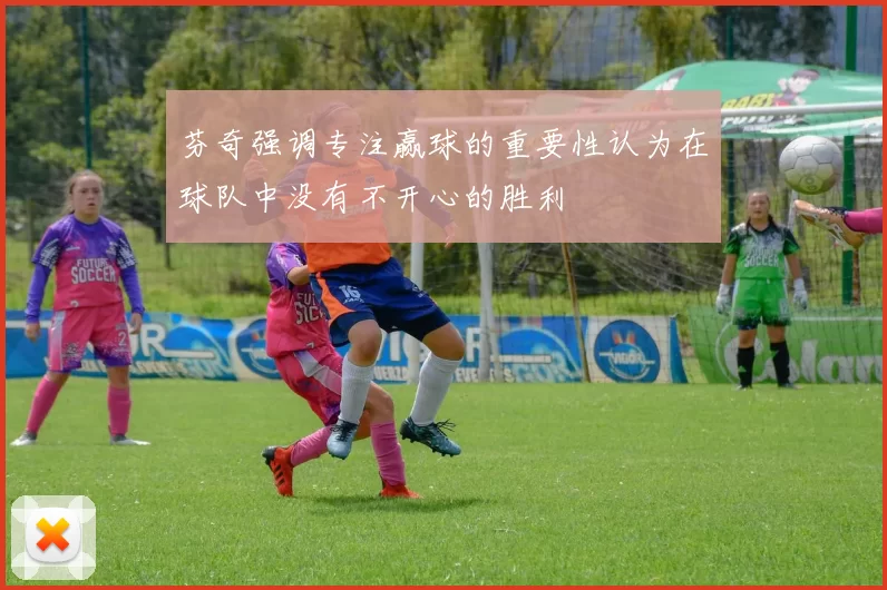芬奇强调专注赢球的重要性认为在球队中没有不开心的胜利