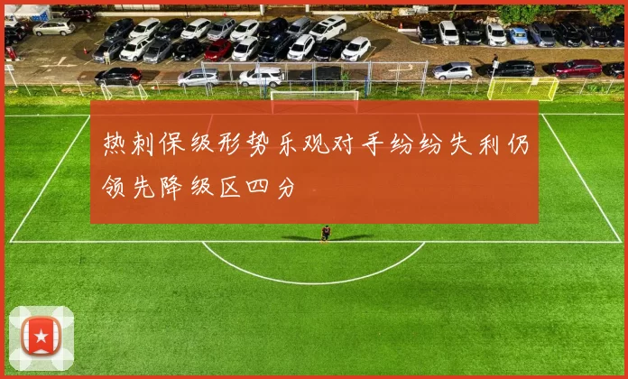 热刺保级形势乐观对手纷纷失利仍领先降级区四分