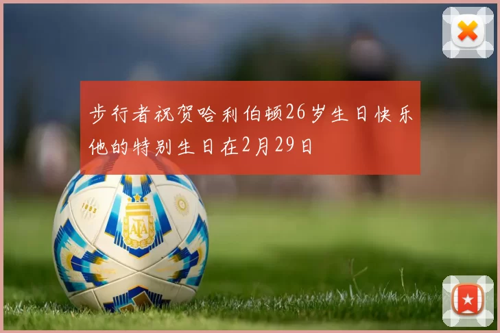步行者祝贺哈利伯顿26岁生日快乐他的特别生日在2月29日