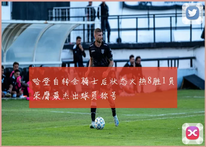 哈登自转会骑士后状态火热8胜1负荣膺最杰出球员称号