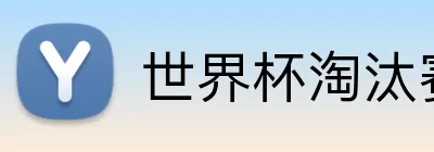 世界杯淘汰赛 Logo